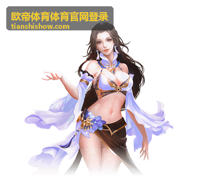 欧帝体育体育官网登录 电竞赛事直播